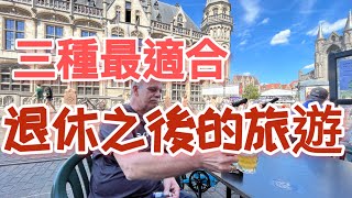 退休後10年黃金期 最適合的三種旅遊方式@退休規劃