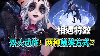 第五人格：首个双人动作！两种效果？相遇特效堪比金挂！【小砸墨】Identity V