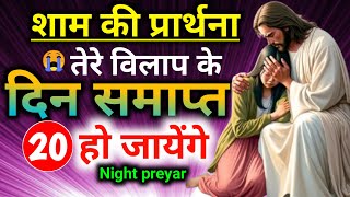 night preyar🔥शाम की प्रार्थना तेरे😭विलाप के दिन👉समाप्त हो जाएंगे💯