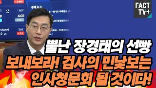 방통위원장 후보가 또 검사?..뿔난 장경태의 선빵 \