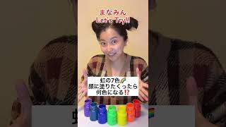 【挑戦】虹の7色を顔に塗りたくったら何色になる？！#Shorts