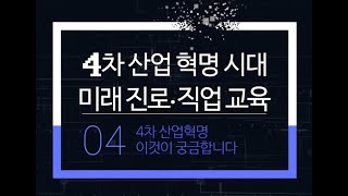 4차산업혁명시대 미래진로직업교육 4차 4차 산업혁명, 이것이 궁금하다