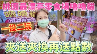 【熊愛夾娃娃】躲颱風跑來桃園最漂亮的零食場#嚕嚕貓 活動超豐富 一投二玩、夾送夾換、低保夾、夾物點數再送一波  /UFO キャッチャー UFO catcher