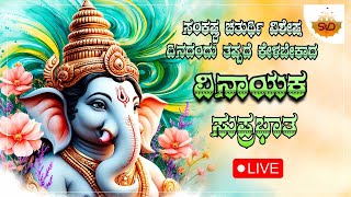 🔴 Live | ಸಂಕಷ್ಟ ಚತುರ್ಥಿ ವಿಶೇಷ ದಿನದಂದು ತಪ್ಪದೆ ಕೇಳಬೇಕದ ವಿನಾಯಕ ಸುಪ್ರಭಾತ 🙏🏻 #svdgaanalahari