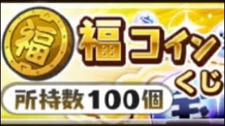 5000宝珠 当たる！？福コイン くじ 100連！ガシャ回してみた！トータル5000連はしてる！何%？ サ終 サービス終了 時はキタ！【妖怪三国志 国盗りウォーズ】はず YoKaiWatch masa