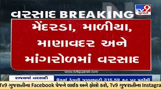 જૂનાગઢ: વિસાવદરમાં બે કલાકમાં બે ઇંચ વરસાદ, મેંદરડા, માળીયા, માણાવદર અને માંગરોળમાં વરસાદ | TV9News