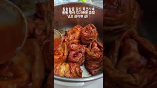 강진 묵은지 레시피 묵은지 삼겹살 말이 김치찌개 #강진군 #강진농특산품 #강진묵은지 #강진초록믿음 #강진군식품서포터즈