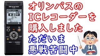 「オリンパスのＩＣレコーダーを購入」