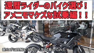 【還暦上がりバイク考察 Part3】R1200R乗りがF900XRとR1250GSを試乗した率直な感想など