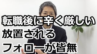 【転職後に辞めたい】放置やサポート無しは辛すぎる！教育がゼロ