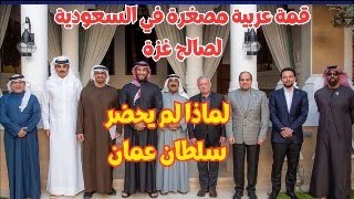 لماذا لم يحضر سلطان عمان الى السعودية ؟ مالم يتم نشرة