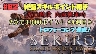 【隻狼/セキロ】　＃82　終盤スキルポイント稼ぎ　 虎口階段　内府襲来《4週目》（２分,３４０００ポイント）トロフィーコンプ達成！　[SEKIRO: SHADOWS DIE TWICE攻略　PS4]