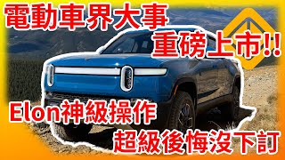 電動車界年度大事! Rivian引爆美股市場!看馬斯克神級操作穩住特斯拉股價!超乎想像的電動卡車R1T!超級後悔沒下訂之翻倍投資心法分享!