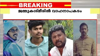 ജമ്മു കശ്മീരില്‍ വാഹനാപകടത്തില്‍ മലയാളികൾ ഉൾപ്പെടെ  5 മരണം