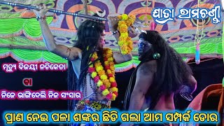 ପ୍ରାଣ ନେଇ ପଳା ଶଙ୍କର ଛିଡି ଗଲା ଆମ ସମ୍ପର୍କ ଡୋର // ମୃତ୍ୟୁ ବିଜୟୀ ନଚିକେତା // Jatra Ramachandi / Sabideipur