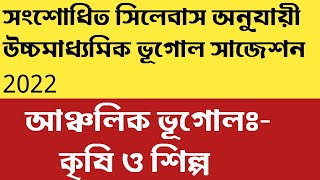 hs geography suggestion  2022 reduced Syllabus class 12/উচ্চ মাধ্যমিক ভূগোল সাজেশন 2022 নতুন সিলেবাস