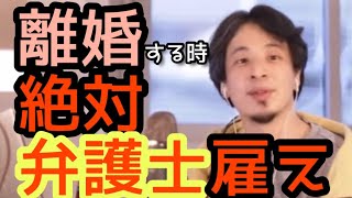 【ひろゆき】離婚するなら絶対弁護士雇え【切り抜き】