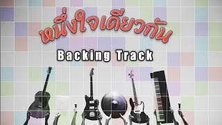 ONE HEART หนึ่งใจเดียวกัน (Backing Track)