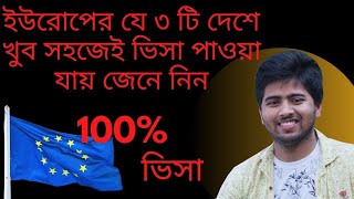 ইউরোপের যে ৩ টি দেশে খুব সহজেই ভিসা পাওয়া যায় জেনে নিন. ১০০% ভিসা