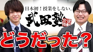 【武田塾生へ】教えて！実際武田塾はどうだった？