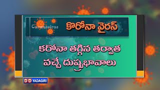 కరోనా వైరస్  || కరోనా తగ్గిన తర్వాత వచ్చే దుష్ప్రభావాలు