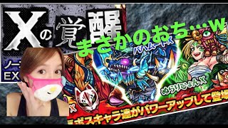 モンスト　Xの覚醒　まさかのオチ…ｗｗｗ★るる氏のゲーム実況★