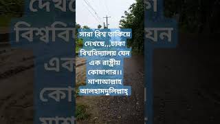 সারা বিশ্ব তাকিয়ে দেখছে,,ঢাকা বিশ্ববিদ্যালয় যেন এক রাষ্ট্রীয় কোষাগার।। #shortsviral #everyone