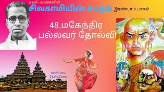 (வாசிப்பை நேசிப்போம்) சிவகாமியின் சபதம் 49.மகேந்திர பல்லவர் தோல்வி