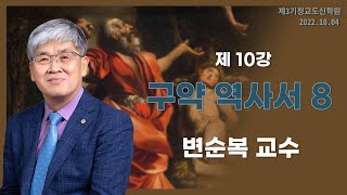 [청교도 신학 특강] - 제10강 구약 역사서(8) - 변순복 교수 2022.10.04