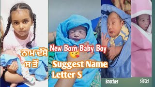 ਵਾਹਿਗੁਰੂ ਜੀ.. ਭੈਣ ਨੂੰ ਪੁੱਤਰ ਦੀ ਦਾਤ ਬਖਸੀ।New member Baby boy| suggest Name start from S