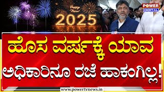 DK Shivakumar : ಹೊಸ ವರ್ಷಕ್ಕೆ ಯಾವ ಅಧಿಕಾರಿನೂ ರಜೆ ಹಾಕಂಗಿಲ್ಲ! | Power Tv News