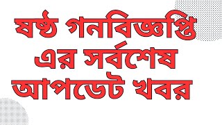 ষষ্ঠ গনবিজ্ঞপ্তি এর সর্বশেষ আপডেট খবর | ntrca update news | 6th gonobiggopti