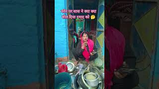 सास ने फोन पर क्या क्या बोल दिया बेटी से दामाद ने सब सुनलिया #comedy 😂😀 #fun #husbandwifecomedy