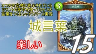 第一回【城言葉】天空城のカウントで三文字の言葉を作るシャドウバース実況　マスターランク帯