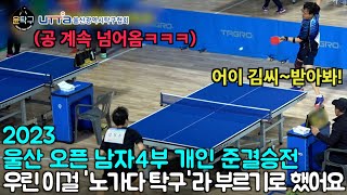 노가다 탁구의 진수! - 김성주(4부) VS 이원길(4부) 2023 울산전국오픈탁구대회 4부 개인 준결승전 하이라이트