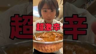 本格インドの超激辛カレーを激辛好きが食べた正直な感想 #激辛 #shorts #short