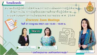 สพป.สระบุรี เขต 1 อบรมเชิงปฏิบัติการจัดทำแนวประเมินผลการปฏิบัติงานด้านการเงิน การบัญชีของสถานศึกษาฯ