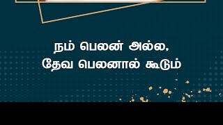 நம் பெலன் அல்ல, தேவ பெலனால் கூடும்  | பாஸ்டர் டெரி பிரகாசம்