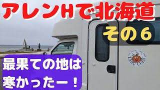 【100】「カボちゃん号」で北海道の旅その６　～最果ての地は寒かったので、一気に南下した～