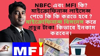 NBFC এবং MFI কি? মাইক্রোফিনান্স লাইসেন্স পেতে কি কি করতে হবে ? মাইক্রোফিনান্স বিসনেস করে I