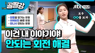 막힘없는 회전하기! 3가지 유형 해결 - 장은비 프로