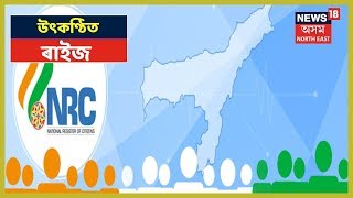Assam NRC : ৩১ আগষ্টত প্ৰকাশ পাব চূড়ান্ত NRC