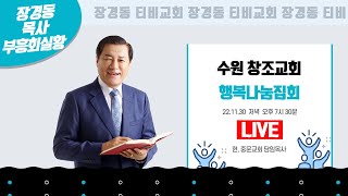 장경동 목사ㅣ수원창조교회ㅣ행복나눔집회ㅣ2022.11.30. ㅣ저녁 7시 30분