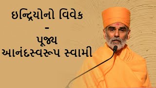 Indriyono Vivek(ઇન્દ્રિયોનો વિવેક) - P. Anandswaroop Swami - BAPS Swaminarayan Pravachan