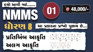 NMMS Exam 2025 | NMMS GUJRAT | DHORAN 8 NMMS | STD 8 NMMS | DAY - 1