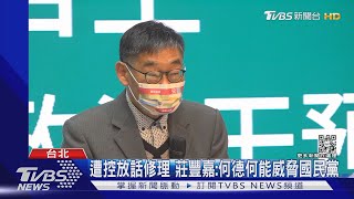 藍委爆華視總經理威脅 「不撤預算案就修理」 ｜TVBS新聞