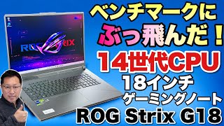 【超高性能】14世代のHプロセッサーを搭載したゲーミングノートに驚いた！「ASUS ROG Strix G18」をレビューします