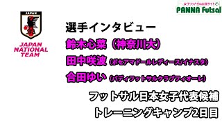 フットサル日本女子代表候補トレーニングキャンプ（2023/5/1〜3）インタビューVol.2