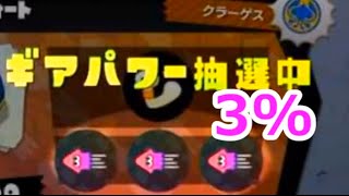 キレる大阪人のガチマッチ！ S編 #4 3%が引けない男には、イカやる資格すらねえのか？【スプラトゥーン】