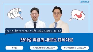 위암 4기에 적용 가능한 새로운 치료 (항암치료부터 부작용, 유전자검사까지!) | 서울아산병원 김형돈 교수, 강북삼성병원 구동회 교수